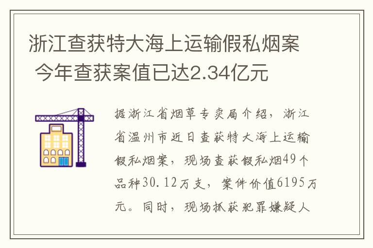 浙江查獲特大海上運輸假私煙案 今年查獲案值已達2.34億元