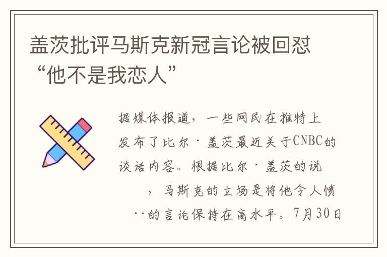 蓋茨批評(píng)馬斯克新冠言論被回懟 “他不是我戀人”