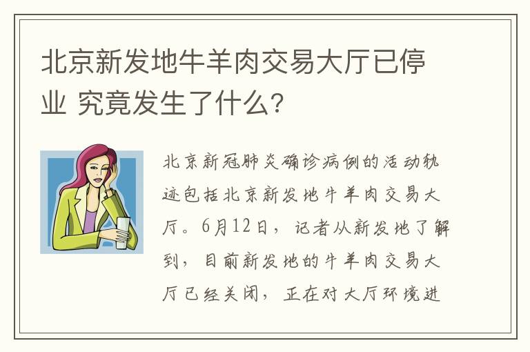 北京新發(fā)地牛羊肉交易大廳已停業(yè) 究竟發(fā)生了什么?