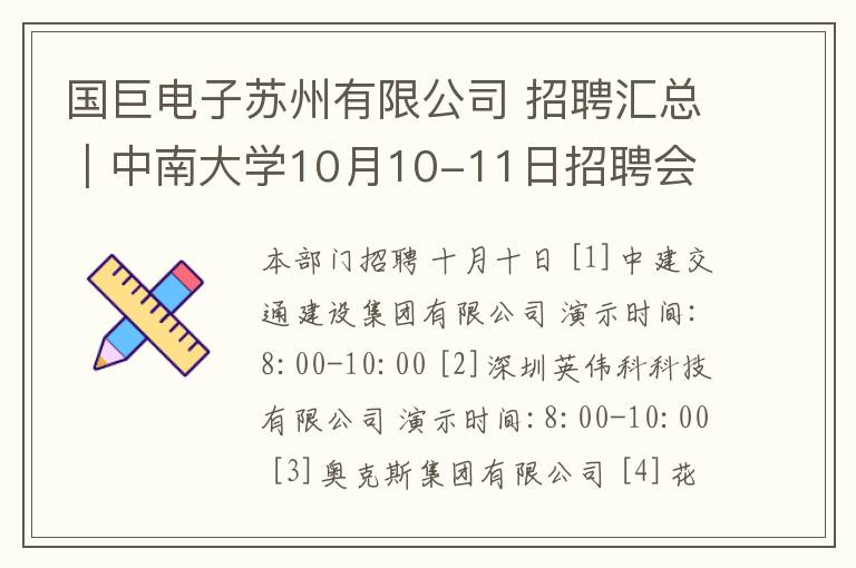 國(guó)巨電子蘇州有限公司 招聘匯總｜中南大學(xué)10月10-11日招聘會(huì)