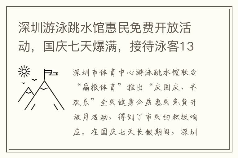 深圳游泳跳水館惠民免費(fèi)開放活動(dòng)，國(guó)慶七天爆滿，接待泳客13000人次！