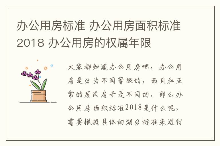 辦公用房標準 辦公用房面積標準2018 辦公用房的權屬年限