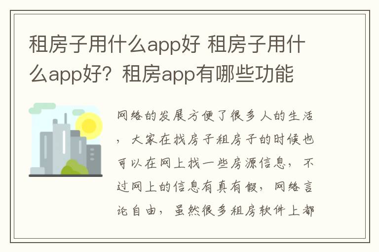 租房子用什么app好 租房子用什么app好？租房app有哪些功能