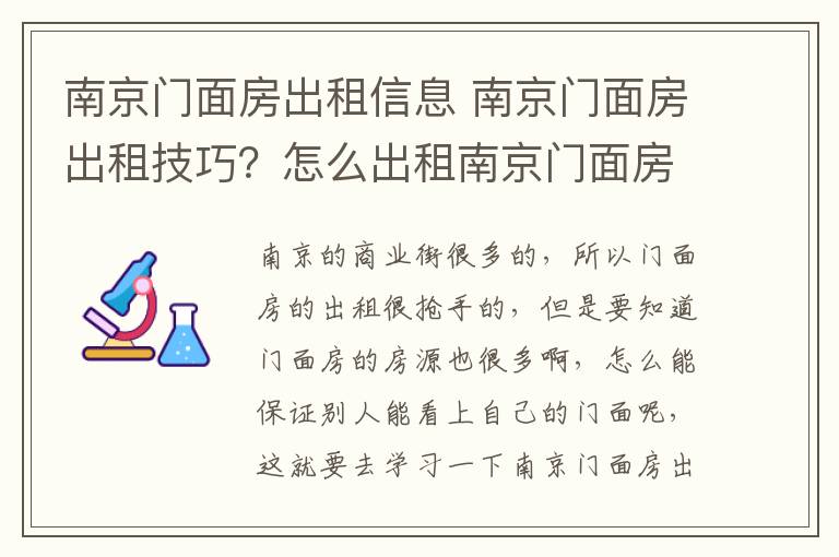 南京門面房出租信息 南京門面房出租技巧？怎么出租南京門面房？