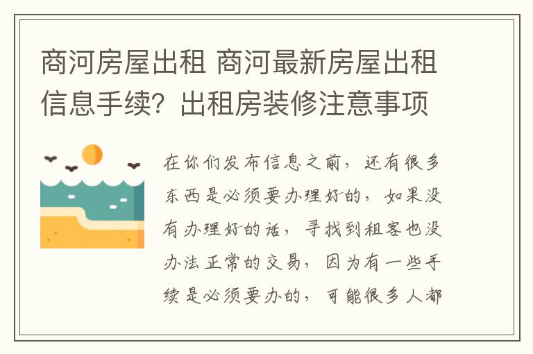 商河房屋出租 商河最新房屋出租信息手續(xù)？出租房裝修注意事項(xiàng)？