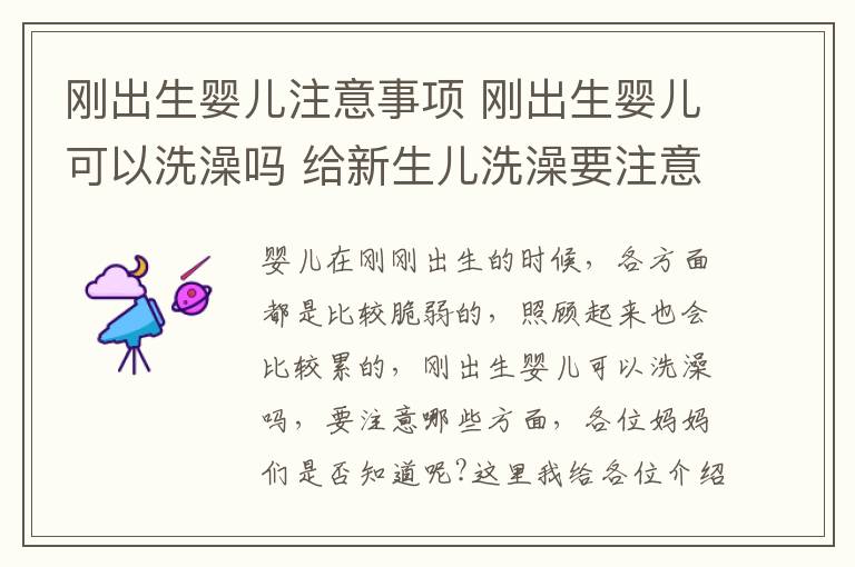 剛出生嬰兒注意事項 剛出生嬰兒可以洗澡嗎 給新生兒洗澡要注意什么