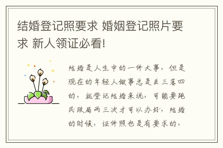 結(jié)婚登記照要求 婚姻登記照片要求 新人領(lǐng)證必看!