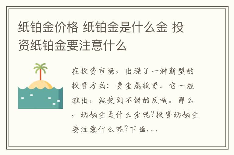 紙鉑金價格 紙鉑金是什么金 投資紙鉑金要注意什么