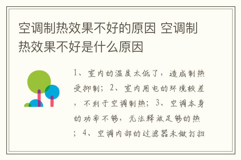 空調(diào)制熱效果不好的原因 空調(diào)制熱效果不好是什么原因