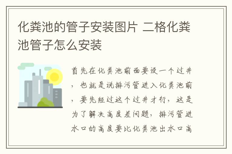 化糞池的管子安裝圖片 二格化糞池管子怎么安裝