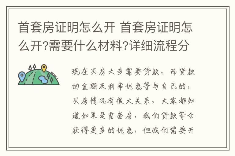 首套房證明怎么開 首套房證明怎么開?需要什么材料?詳細(xì)流程分解