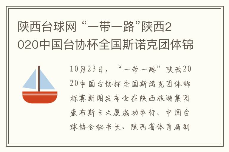 陜西臺球網(wǎng) “一帶一路”陜西2020中國臺協(xié)杯全國斯諾克團(tuán)體錦標(biāo)賽新聞發(fā)布會在西安舉辦