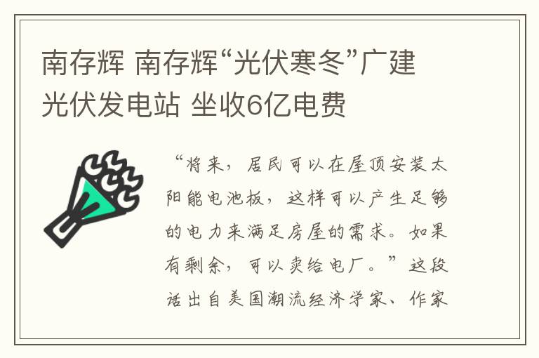 南存輝 南存輝“光伏寒冬”廣建光伏發(fā)電站 坐收6億電費(fèi)