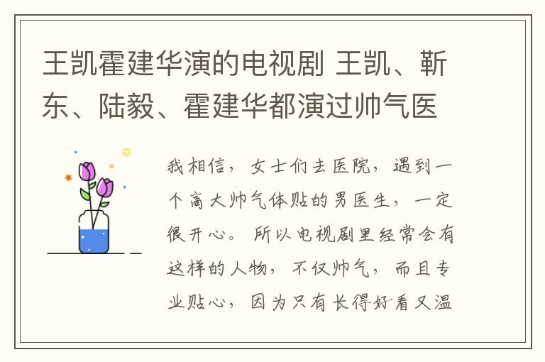 王凱霍建華演的電視劇 王凱、靳東、陸毅、霍建華都演過帥氣醫(yī)生 哪款對(duì)你胃口