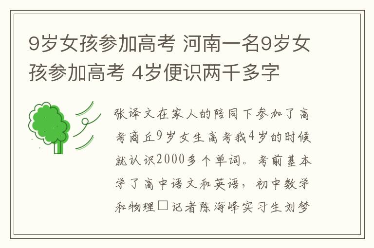 9歲女孩參加高考 河南一名9歲女孩參加高考 4歲便識兩千多字