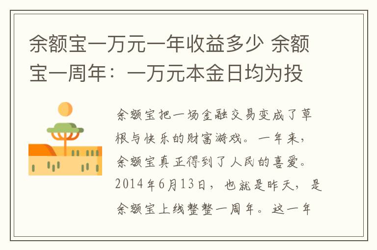 余額寶一萬元一年收益多少 余額寶一周年：一萬元本金日均為投資者賺1.41元