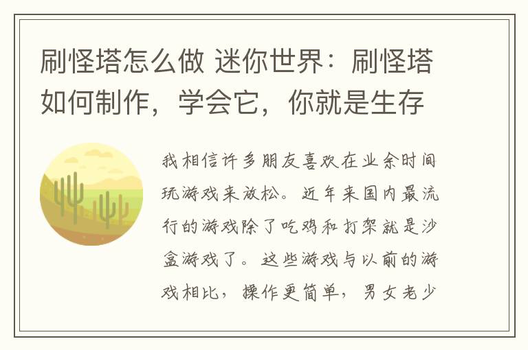 刷怪塔怎么做 迷你世界：刷怪塔如何制作，學(xué)會(huì)它，你就是生存小王子