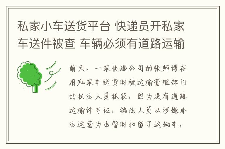 私家小車送貨平臺 快遞員開私家車送件被查 車輛必須有道路運輸證