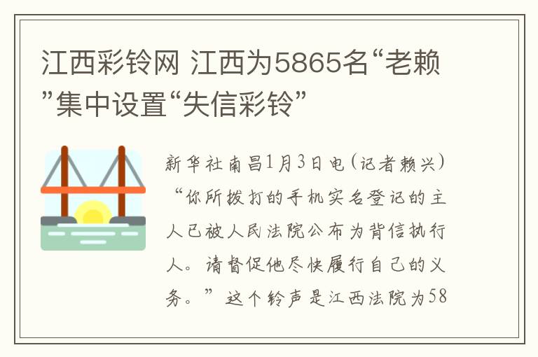 江西彩鈴網(wǎng) 江西為5865名“老賴”集中設置“失信彩鈴”