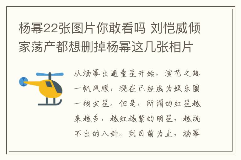 楊冪22張圖片你敢看嗎 劉愷威傾家蕩產(chǎn)都想刪掉楊冪這幾張相片！