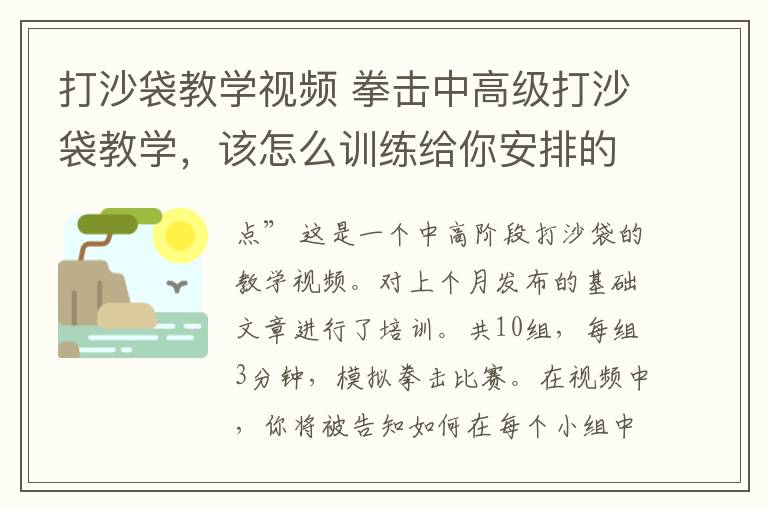 打沙袋教學視頻 拳擊中高級打沙袋教學，該怎么訓練給你安排的明明白白