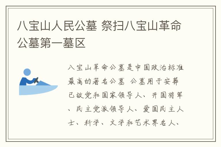 八寶山人民公墓 祭掃八寶山革命公墓第一墓區(qū)