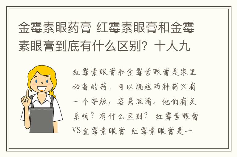 金霉素眼藥膏 紅霉素眼膏和金霉素眼膏到底有什么區(qū)別？十人九不知