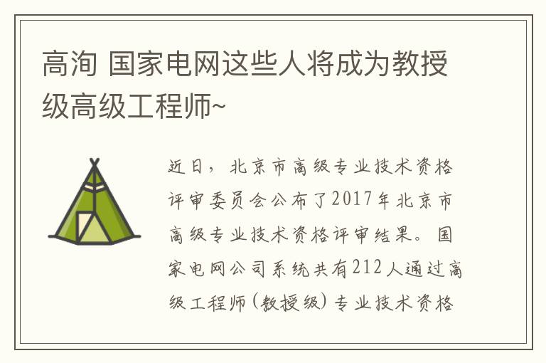 高洵 國家電網(wǎng)這些人將成為教授級高級工程師~