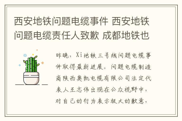 西安地鐵問題電纜事件 西安地鐵問題電纜責(zé)任人致歉 成都地鐵也“中招”