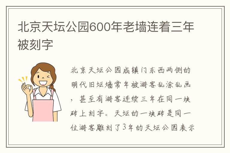 北京天壇公園600年老墻連著三年被刻字