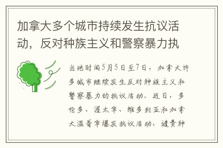 加拿大多個城市持續(xù)發(fā)生抗議活動，反對種族主義和警察暴力執(zhí)法