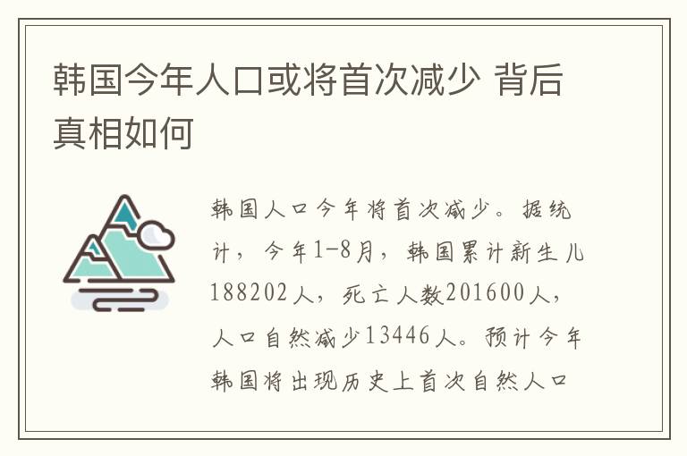 韓國今年人口或?qū)⑹状螠p少 背后真相如何