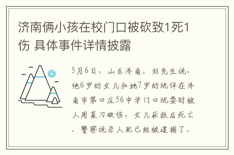 濟南倆小孩在校門口被砍致1死1傷 具體事件詳情披露