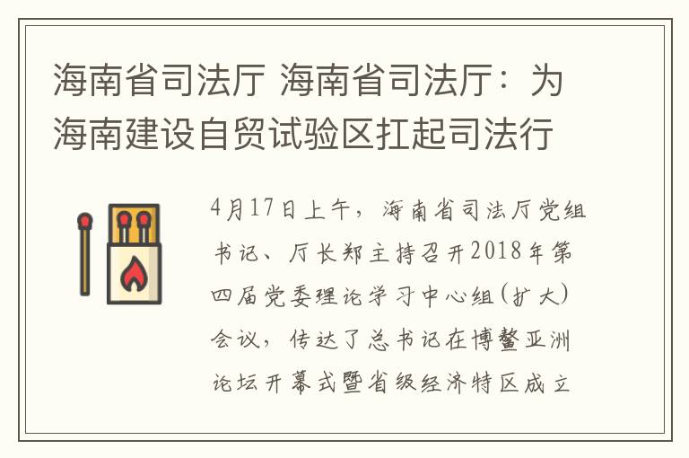 海南省司法廳 海南省司法廳：為海南建設自貿(mào)試驗區(qū)扛起司法行政擔當