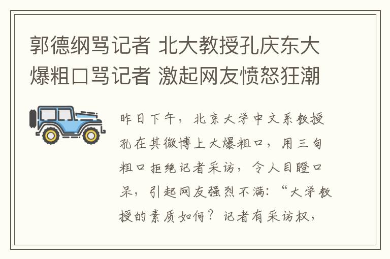 郭德綱罵記者 北大教授孔慶東大爆粗口罵記者 激起網(wǎng)友憤怒狂潮