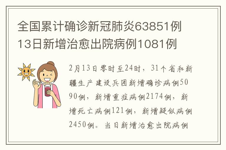 全國累計確診新冠肺炎63851例 13日新增治愈出院病例1081例