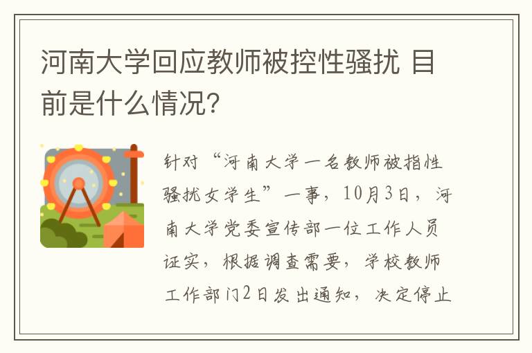 河南大學回應教師被控性騷擾 目前是什么情況？