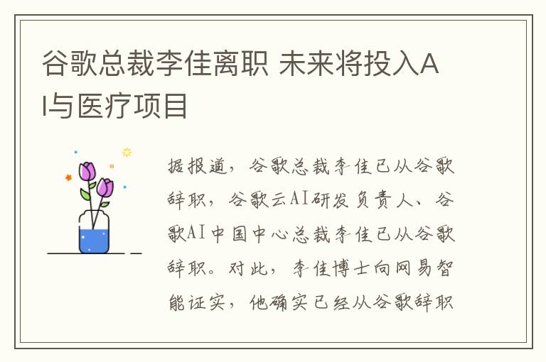 谷歌總裁李佳離職 未來將投入AI與醫(yī)療項目