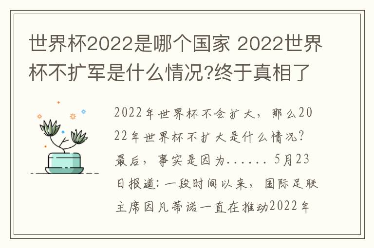 世界杯2022是哪個國家 2022世界杯不擴軍是什么情況?終于真相了, 原來是因為......