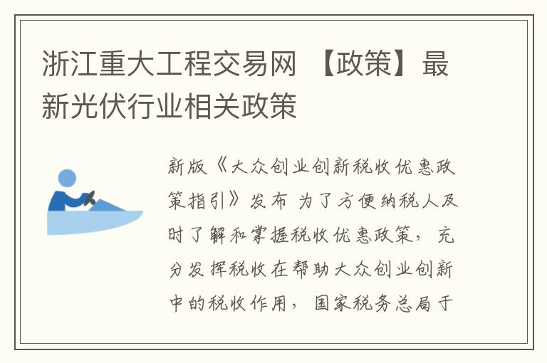 浙江重大工程交易網(wǎng) 【政策】最新光伏行業(yè)相關(guān)政策