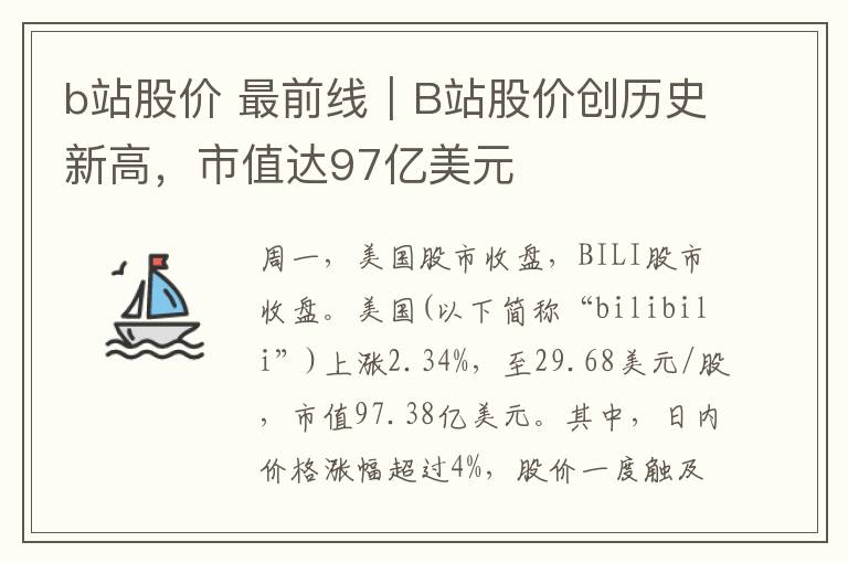 b站股價(jià) 最前線｜B站股價(jià)創(chuàng)歷史新高，市值達(dá)97億美元