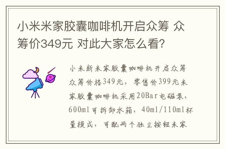 小米米家膠囊咖啡機開啟眾籌 眾籌價349元 對此大家怎么看？