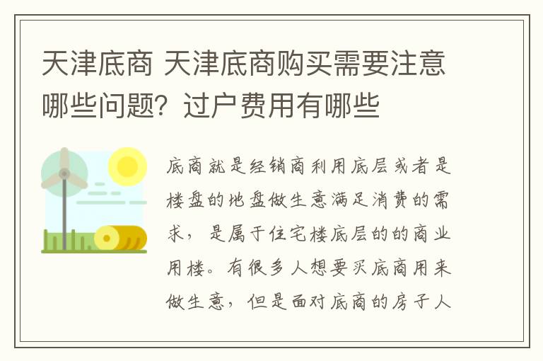 天津底商 天津底商購買需要注意哪些問題？過戶費用有哪些