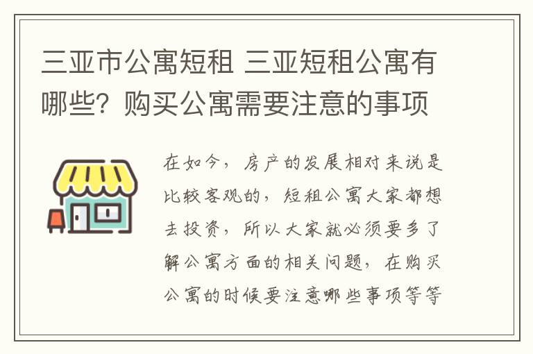 三亞市公寓短租 三亞短租公寓有哪些？購買公寓需要注意的事項(xiàng)？