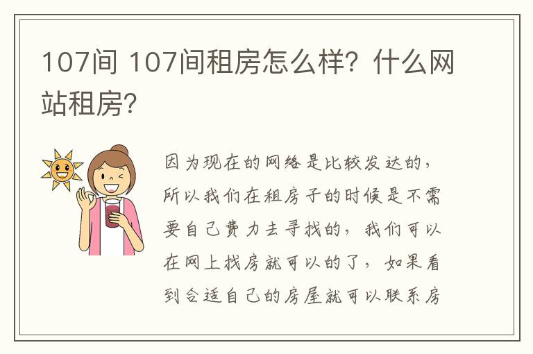 107間 107間租房怎么樣？什么網站租房？