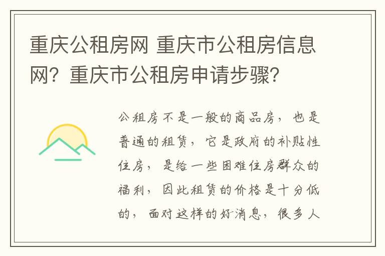 重慶公租房網(wǎng) 重慶市公租房信息網(wǎng)？重慶市公租房申請步驟？