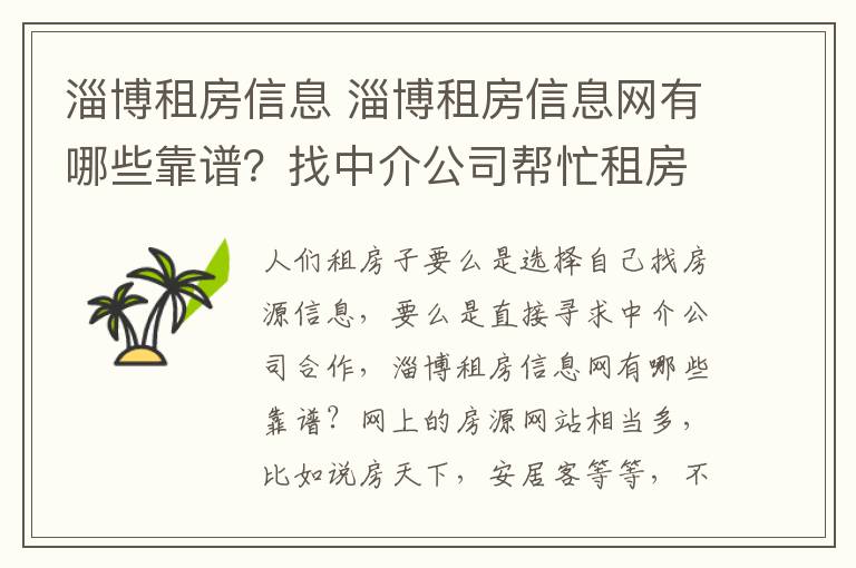 淄博租房信息 淄博租房信息網(wǎng)有哪些靠譜？找中介公司幫忙租房子怎么樣？