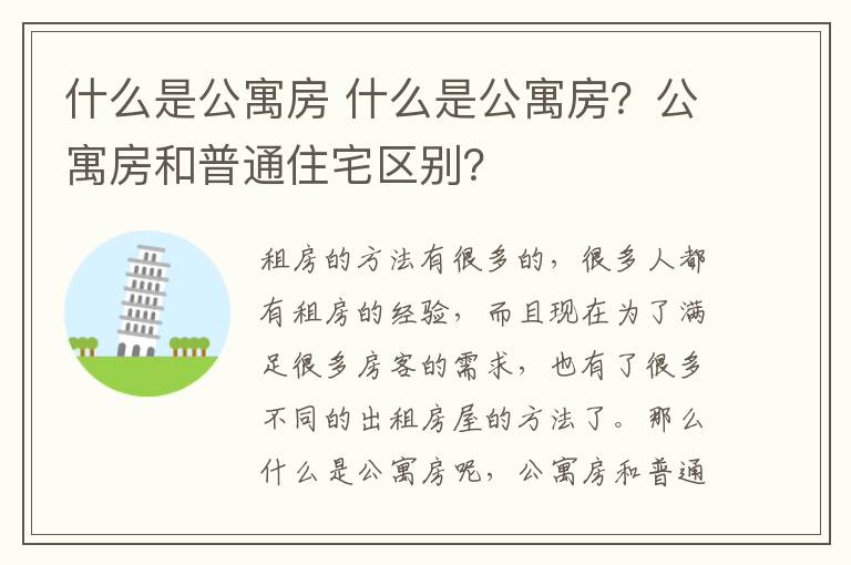 什么是公寓房 什么是公寓房？公寓房和普通住宅區(qū)別？