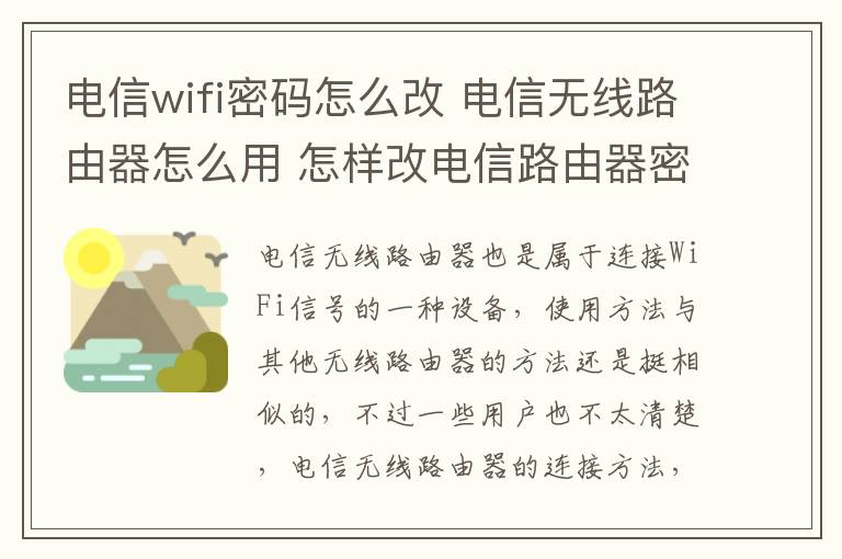 電信wifi密碼怎么改 電信無線路由器怎么用 怎樣改電信路由器密碼