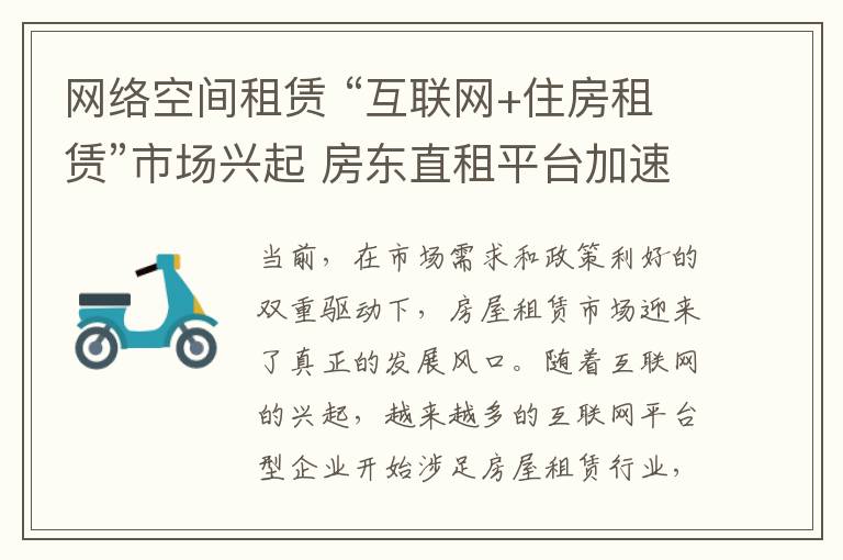 網(wǎng)絡空間租賃 “互聯(lián)網(wǎng)+住房租賃”市場興起 房東直租平臺加速布局